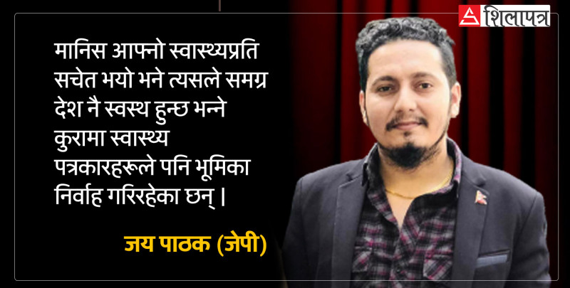 स्वस्थ समाज निर्माणमा स्वास्थ्य पत्रकारको भूमिका